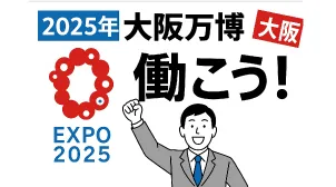 職転　2025年大阪万博で働こう！