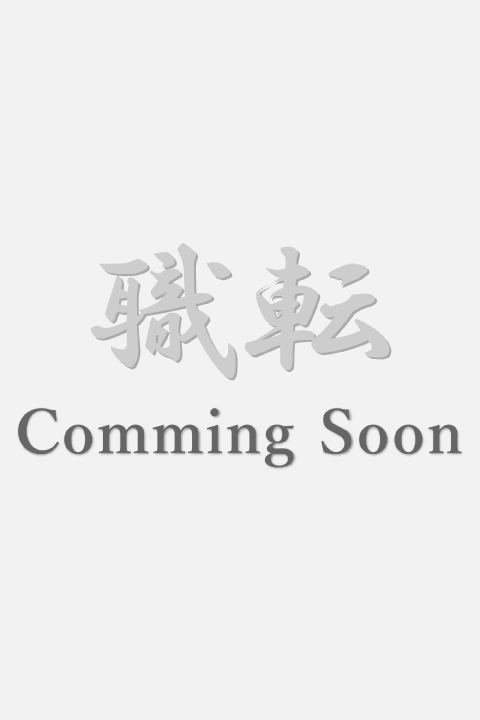 もうじき公開
