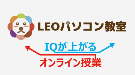 LEO パソコン教室　オンライン