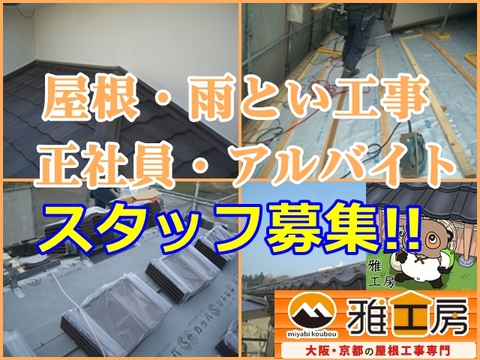 雅工房 三島郡 屋根工事・板金スタッフ求人情報のメイン画像