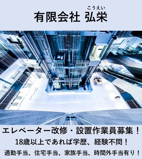 有限会社 弘栄 さいたま市中央区、所沢市 エレベーターの改修・設置求人情報のメイン画像