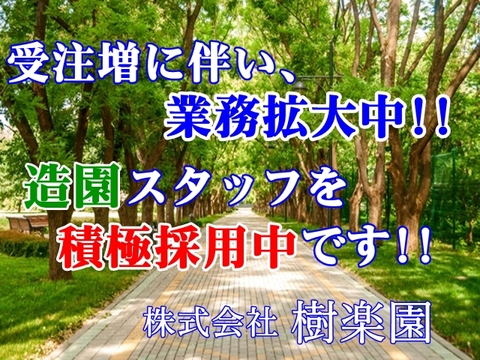 株式会社 樹楽園 堺市美原区 『造園スタッフ』『土木工事』『植木職』※ご経験者はもちろん未経験の方でも、ご経験に合わせて スキルアップ頂ける環境です。求人情報のメイン画像