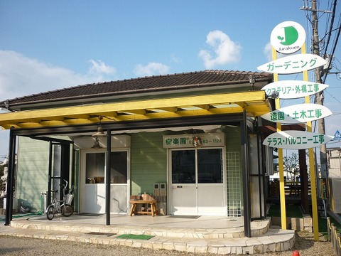 株式会社 樹楽園 堺市美原区 『造園スタッフ』『土木工事』『植木職』※ご経験者はもちろん未経験の方でも、ご経験に合わせて スキルアップ頂ける環境です。求人情報の将来へのステップ画像