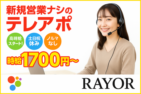 株式会社レイオール 大阪市淀川区 テレフォンアポインター求人情報のメイン画像