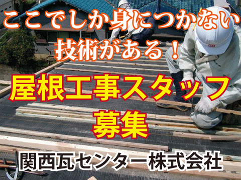 関西瓦センター株式会社 羽曳野市 屋根工事スタッフ求人情報のメイン画像