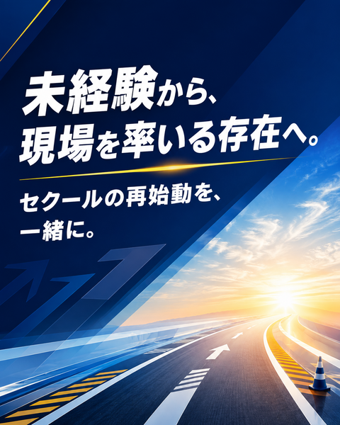 株式会社セクール 大阪市 警備員・交通誘導・イベント警備求人情報のメイン画像