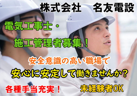 株式会社名友電設 名古屋市守山区 電気工事士もしくは施工管理者求人情報のメイン画像