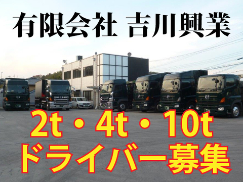 兵庫県 有限会社　吉川興業の求人情報