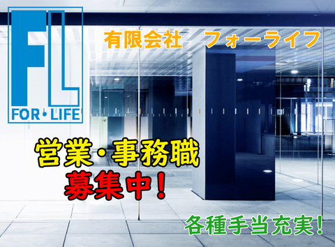 有限会社 フォーライフ 名古屋市緑区 営業・事務職求人情報のメイン画像