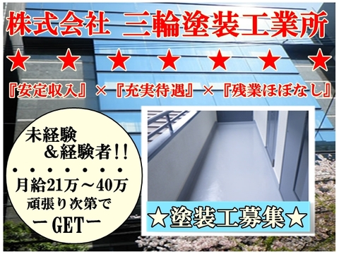株式会社三輪塗装工業所 淀川区 ※塗装工(内装・外装・空調・配管設備)求人情報のメイン画像