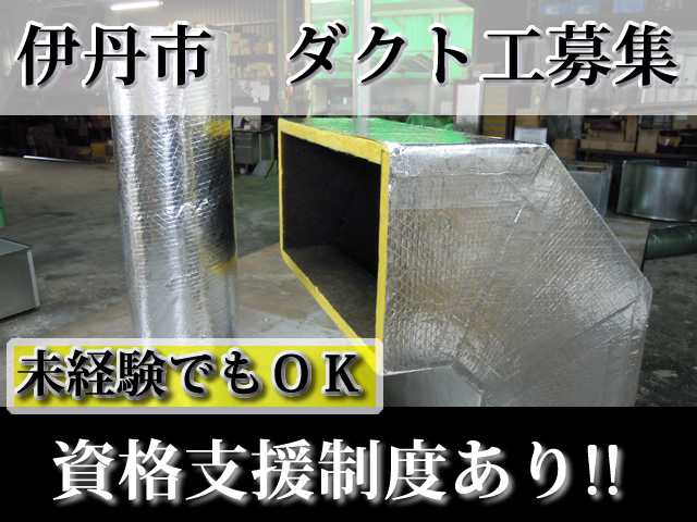 大阪マイクロダクト株式会社 伊丹市 空調設備施工・管理スタッフ求人情報のメイン画像