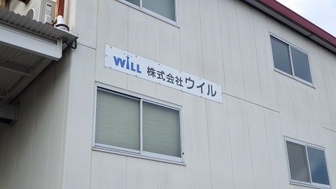 株式会社 ウィル 大和市 電気通信工事、電気工事、施工管理、その他建設求人情報の若手育成にも力を!画像