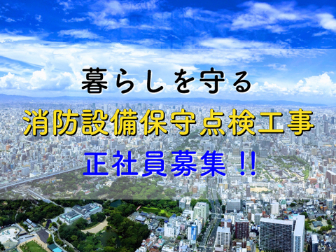 株式会社 福原総合防災 松原市 消防設備保守点検及び工事スタッフ募集の求人ページ 大阪府版 職人 現場系専門求人 職転 しょくてん