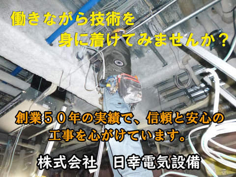 株式会社 日幸電気設備 名古屋市中村区 電気工事求人情報のメイン画像
