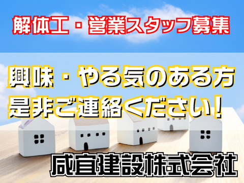咸宜 カンギ 建設株式会社 東住吉区 解体工 現場作業員 営業職 見積 計画 打合せ の求人ページ 大阪府版 職人 現場系専門求人 職転 しょくてん