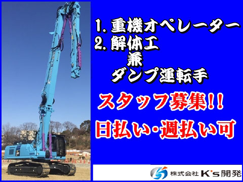 株式会社k S開発 大阪市 1 重機オペレーター 2 解体工兼ダンプ運転手の求人ページ 大阪府版 職人 現場系専門求人 職転 しょくてん