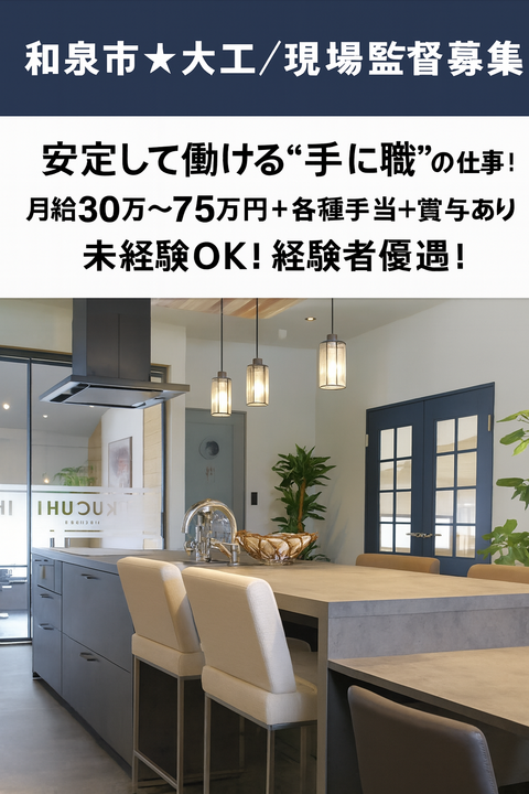 大阪府 株式会社 池内工務店の求人情報