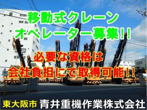 大阪府 青井重機作業株式会社の求人情報