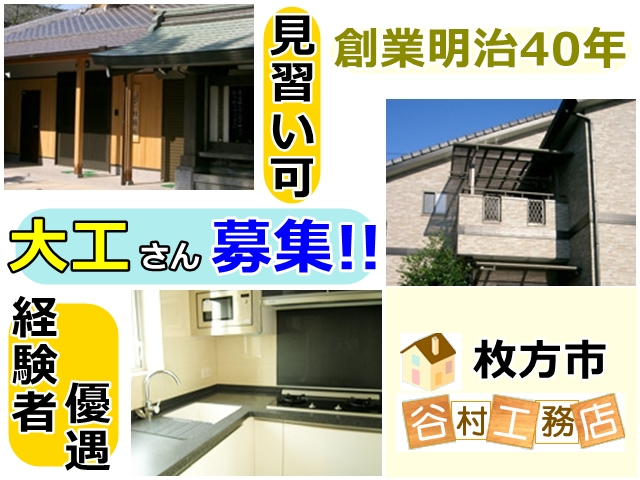 谷村工務店 枚方市 大工(多能工)求人情報のメイン画像