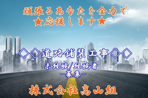 株式会社高山組 東淀川区 ・道路舗装工事業・土木工事作業員/一級土木施工管理技士・一級建設機械施工技士求人情報のメイン画像