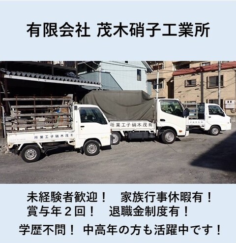 有限会社茂木硝子工業所 川崎市、横浜市 硝子工事、サッシ工事求人情報のメイン画像