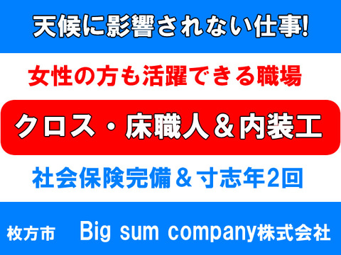 Big Sum Company株式会社 枚方市 クロス 床職人 内装工 未経験でも活躍できる環境 月給制 寸志ありの求人ページ 大阪府版 職人 現場系専門求人 職転 しょくてん