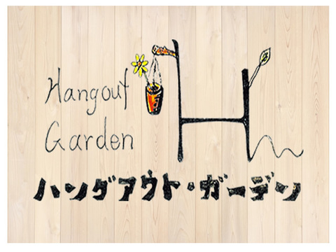ハングアウト ガーデン 茨木市 植木職人 造園工事 外構工事の求人ページ 大阪府版 職転 しょくてん