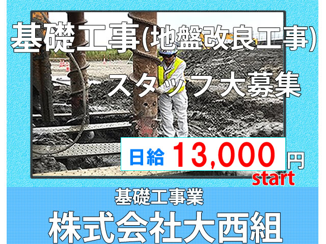 株式会社大西組 大阪市 基礎工事 地盤改良工事 土木作業員の求人ページ 大阪府版 職人 現場系専門求人 職転 しょくてん