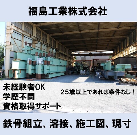 福島工業株式会社 本庄市、深谷市、所沢市 溶接、施工図、現寸、鉄工関係求人情報のメイン画像