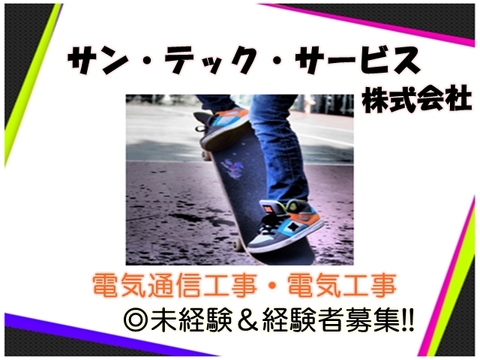 サン・テック・サービス株式会社 摂津市 ※電気通信工事士求人情報のメイン画像