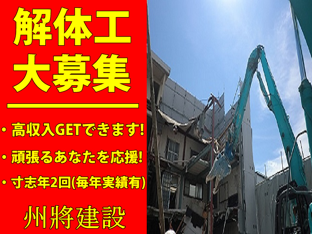 州將建設株式会社 堺市中区 解体工(解体工事作業員)求人情報のメイン画像