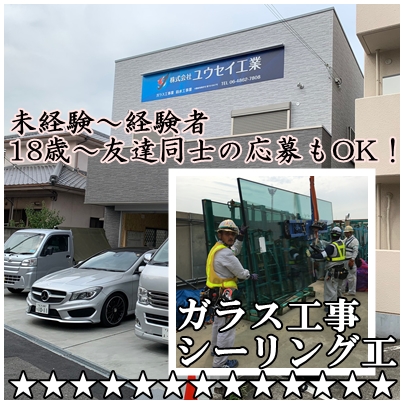 株式会社ユウセイ工業 東淀川区 ※ガラス工事・シーリング工求人情報のメイン画像