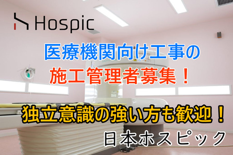 有限会社 日本ホスピック 名古屋市東区 施工管理求人情報のメイン画像