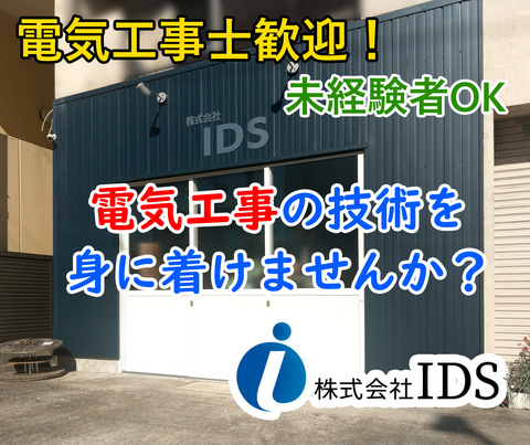 株式会社 IDS 名古屋市天白区 電気工事求人情報のメイン画像