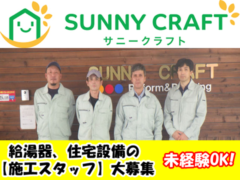 株式会社サニークラフト 箕面市 給湯器・住宅設備の施工スタッフ/月給20万円~月給40万円(各種手当/年2回賞与有り)★未経験OK求人情報のメイン画像