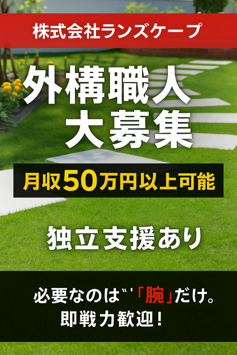 株式会社ランズケープの求人情報