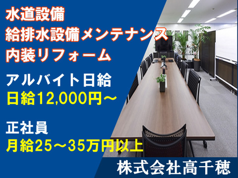 株式会社高千穂 堺市中区 水道/給排水設備メンテナンス、内装リフォーム求人情報のメイン画像