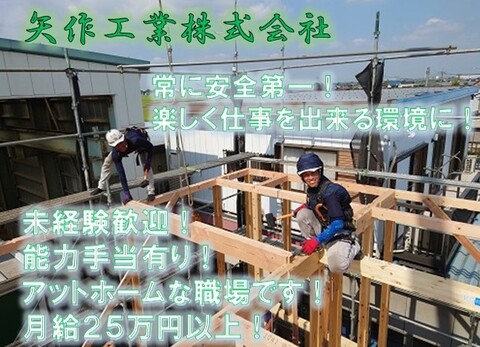 矢作工業株式会社 ときがわ町、鳩山町、嵐山町、日高市 建設足場工事、木造建て方工事、家屋解体工事求人情報のメイン画像
